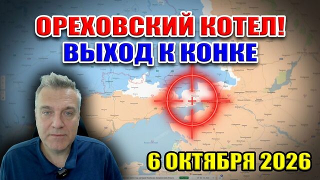 Орехов плацдарм для Запорожья! Мирные галлюцинации в Верховной Раде... 6 октября 2026