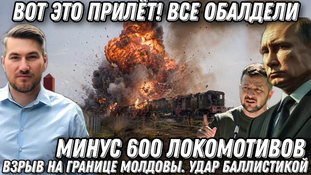ВОТ ЭТО ПРИЛЁТ! ВСЕ ОБАЛДЕЛИ. Взрыв на границе Молдовы. Удар баллистикой. Минус 600 локомотивов.