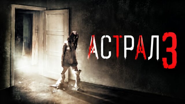 Астрал 3 | Insidious: Chapter 3 (2015)