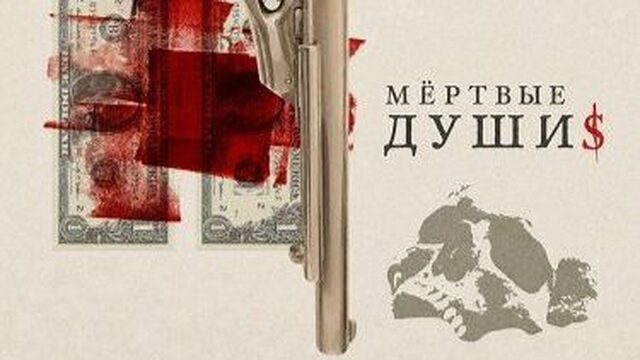 Мёртвые души | Dead $oul$ | Dead Souls (2025)