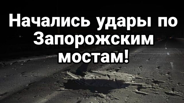 НАЧАЛИСЬ УДАРЫ ПО ЗАПОРОЖСКИМ МОСТАМ! АТАКА НА МОСКВУ ТРАМП ИРАН ХУСИТЫ