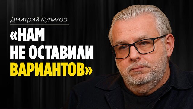Дмитрий Куликов: «Нам не оставили вариантов» // ЭМПАТИЯ МАНУЧИ