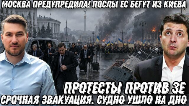 Началось! Массовое бегство из Киева! Послы ЕС  эвакуируются. Судно ушло на дно. Протесты против.