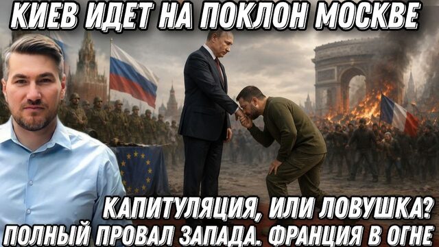 Киев идет на поклон Москве. Капитуляция, или ловушка? Полный провал Запада. Франция в огне