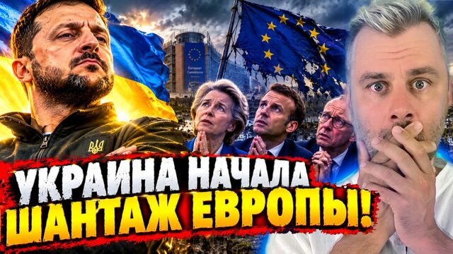 УКРАИНА НАЧАЛА ШАНТАЖ ЕВРОПЫ!