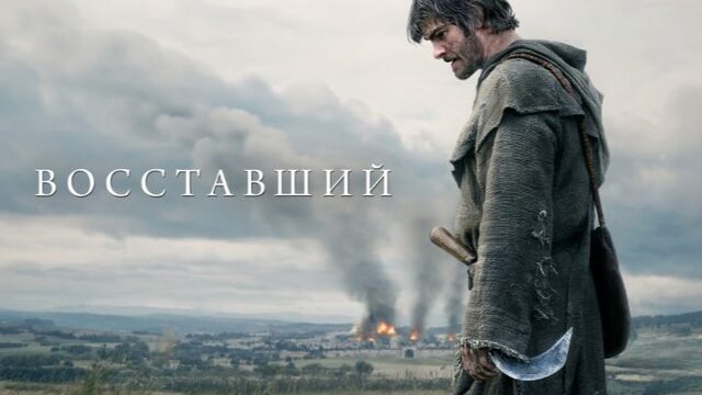 Восставший (фильм, 2026) / The Uprising