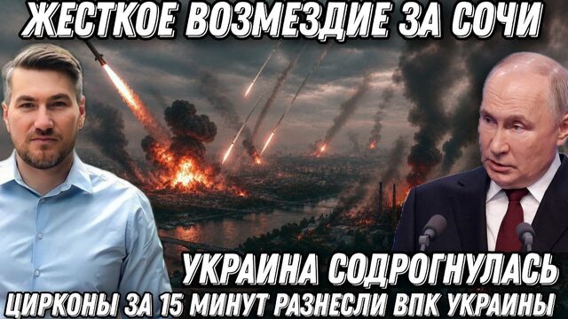 Украина содрогнулась! Жесткое возмездие за Сочи.«Цирконы» за 15 минут разнесли ВПК Украины