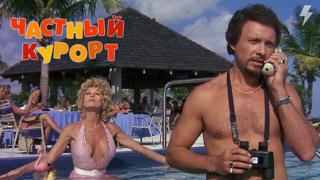 Частный курорт (фильм, 1985)