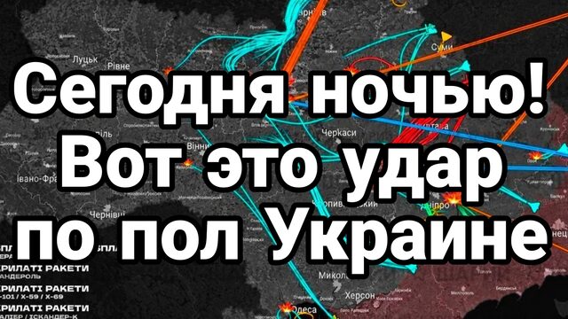 СЕГОДНЯ НОЧЬЮ УНИЧТОЖЕНИЕ ФАЙР ПОИНТ В ПРЯМОМ ЭФИРЕ