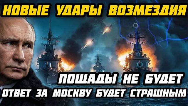 Новые удары возмездия. Важное заявление Кремля. Пощады не будет. В Румынии горит.ЕС в шоке.