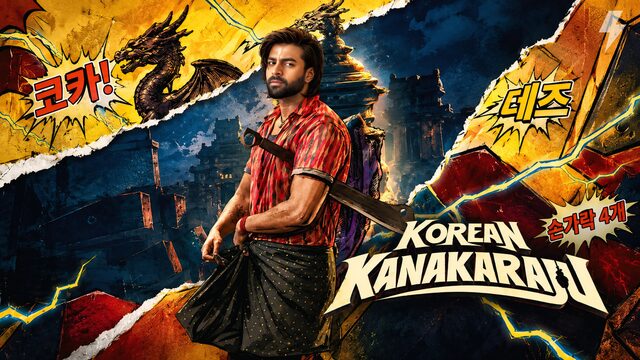 Корейский Канакараджу (фильм, 2026)