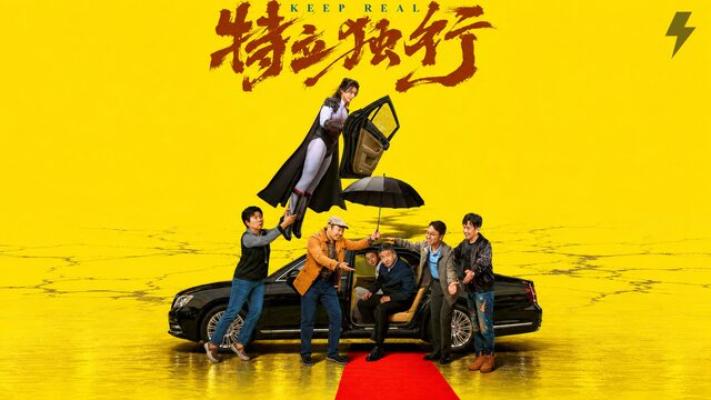 Будем реалистами (Непокорный) (фильм, 2026)