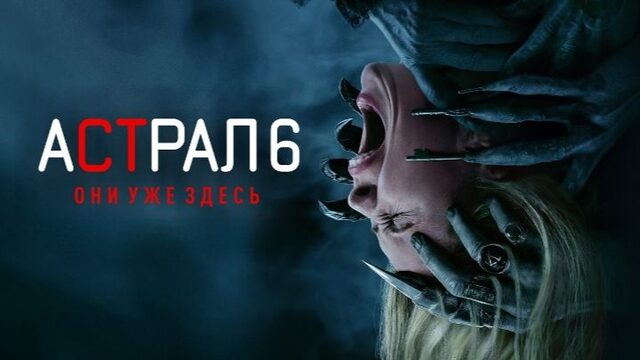 Астрал 6: Они уже здесь (фильм, 2026) / Insidious: Out of the Further