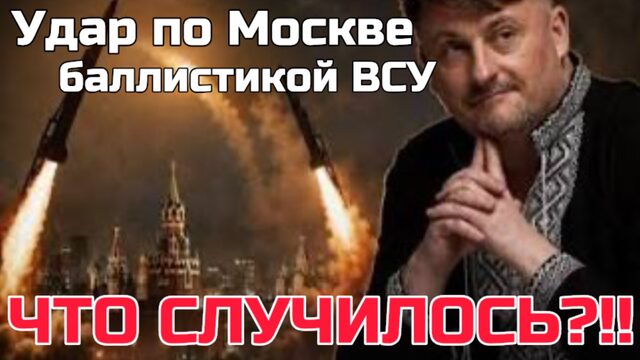 Баллистика ВСУ по Москве - ЧТО ПРОИЗОШЛО?!! Удар возмездия выжег половину Украины