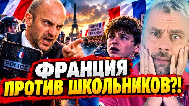 ФРАНЦИЯ ОБЪЯВИЛА ВОЙНУ ШКОЛЬНИКАМ?!