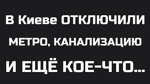 В Киеве отключили МЕТРО. Света не будет целую неделю. Что будет делать Зеленский и как ответит Путин