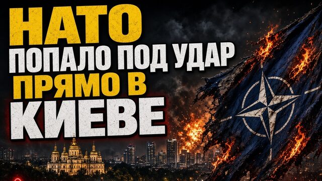 НАТО ПОПАЛО ПОД УДАР ПРЯМО В КИЕВЕ