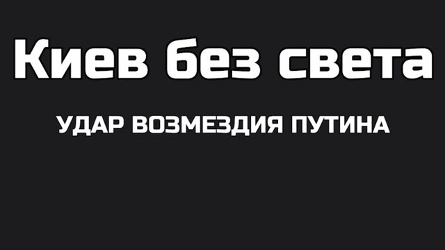 Принуждение к миру. ПУТИН РАЗНЕС ЭНЕРГЕТИКУ КИЕВА В ХЛАМ. Заговор против Зеленского