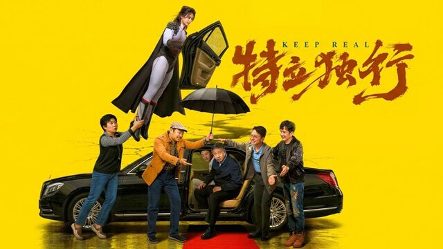 Будем реалистами (фильм, 2026) / Te li du xing