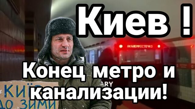 КИЕВ КОНЕЦ МЕТРО И КАНАЛИЗАЦИИ КЛИЧКО ОБЬЯВИЛ О ВЫЖИВАНИ