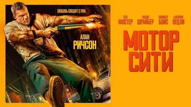 Мотор Сити (фильм, 2025) / Motor City