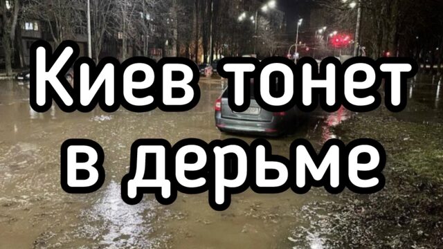 Киев утонет утонет в дерьме! Миллионы тонн нечистот льются на улицы города