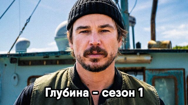 Глубина - сезон 1 серия 2 (сериал, 2026) Below
