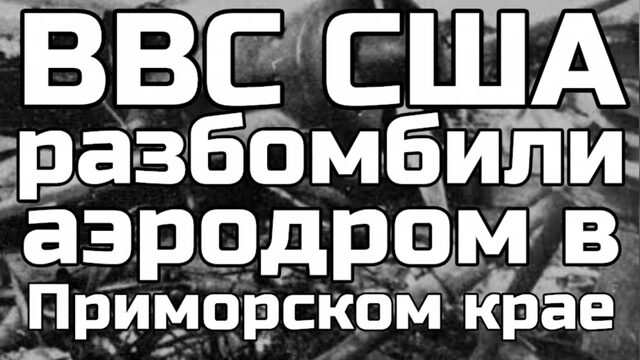 АМЕРИКА - бомбовый удар по РОССИИ - Приморский край аэродром Сухая Речка