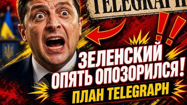 ЗЕЛЕНСКИЙ ОПЯТЬ ОПОЗОРИЛСЯ ОБЕЗУМЕЛ ПЛАН TELEGRAF