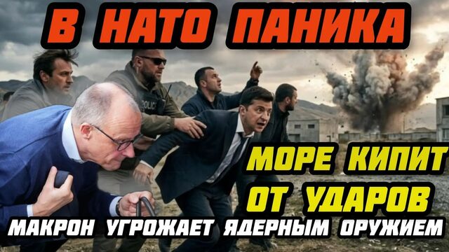 В НАТО паника: Море горит. РФ показала красную кнопку. Макрон нарывается. Мир близок к ядерной во*не