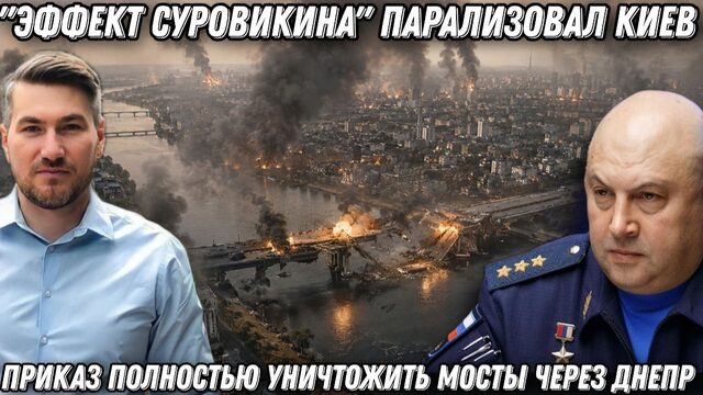 "Эффект Суровикина" парализовал Киев. Приказ полностью уничтожить мосты через Днепр. Киев пылает