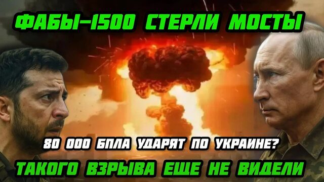 ФАБы -1500 стерли мосты. 80 000 беспилотников ударят по ВПК Украины? Массовый побег в Молдавию