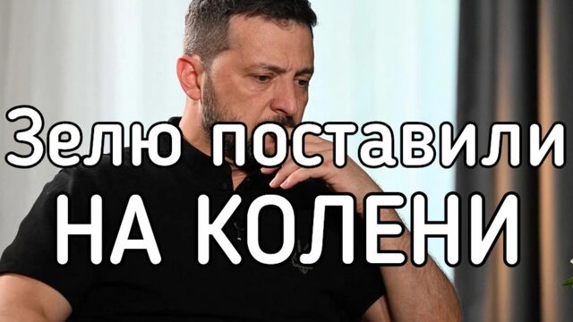 Суд в Киеве унизил Зеленского