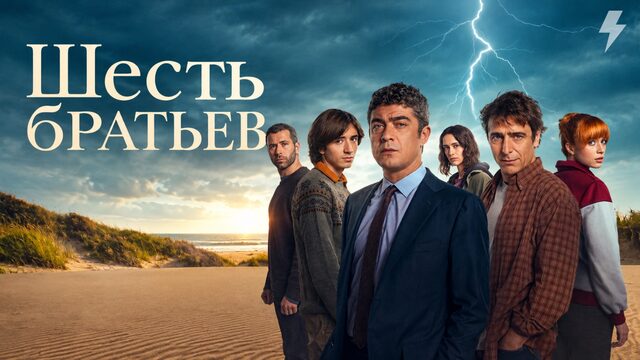 Шесть братьев (Шесть детей) (фильм, 2024)