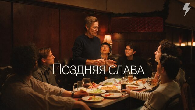 Поздняя слава (фильм, 2025)