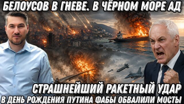 Белоусов в гневе. В Чёрном море ад. Страшнейший РДУ по Киеву. В день рождения Путина ФАБы обвалили.