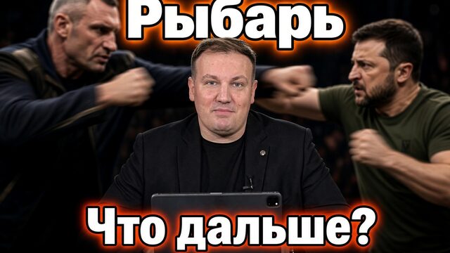 РЫБАРЬ ШОК! ЧТО ДАЛЬШЕ?