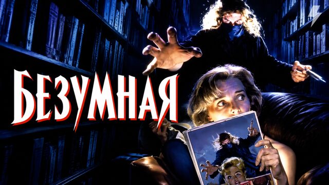 Безумная (фильм, 1989)