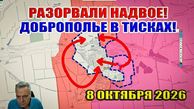 Доброполье разрезано надвое! Нацбаты не пройдут! Сводка с фронта 8 октября 2026
