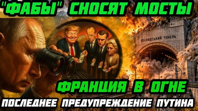 Возмездие за Калининград. Последнее предупреждение Путина. "ФАБы" сносят мосты.  Франция в огне.
