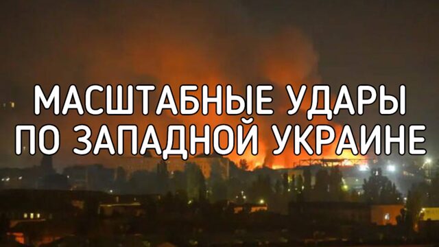 Масштабные удары по Зарадной Украине. Киев вбомбили а каменный век. Когда начнутся переговоры о мире