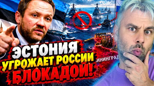 ЭСТОНИЯ УГРОЖАЕТ РОССИИ БЛОКАДОЙ!