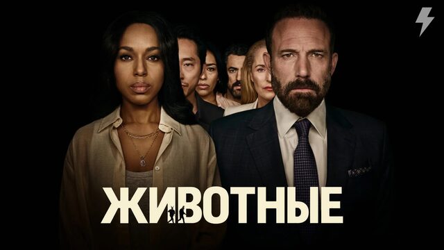 Животные (фильм, 2026)