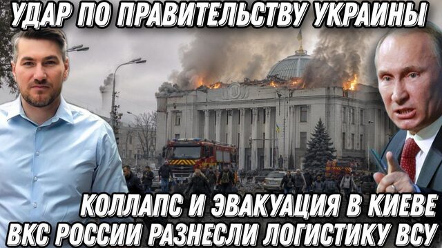 Удар по Верховной Раде. Коллапс и эвакуация в Киеве. ВКС России разнесли логистику ВСУ
