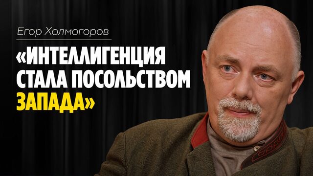 Егор Холмогоров: «Интеллигенция стала посольством запада» // ЭМПАТИЯ МАНУЧИ