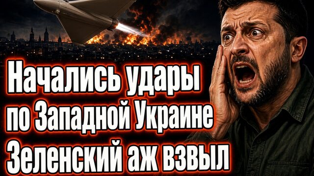 НАЧАЛИСЬ УДАРЫ ПО ЗАПАДНОЙ УКРАИНЕ ЗЕЛЕНСКИЙ АЖ ВЗВЫЛ