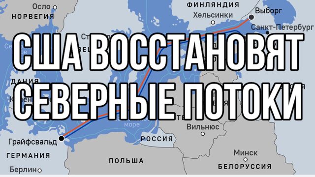 Путин сломал Трампа: США восстановят Северные потоки. ВСУ отключат от американских спутников