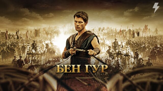 Бен Гур (фильм, 2010)