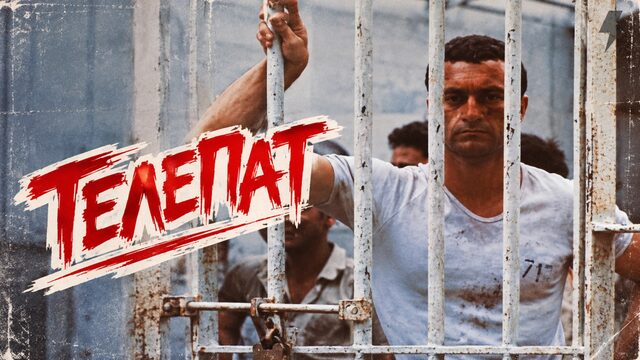 Телепат (фильм, 1980)