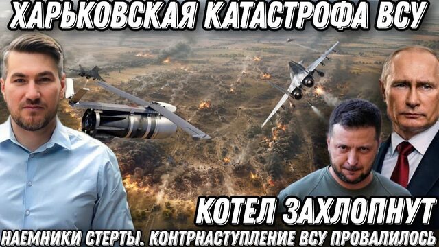 Харьковская катастрофа ВСУ. Котел захлопнут. Наемники стерты. Контрнаступление ВСУ провалилось